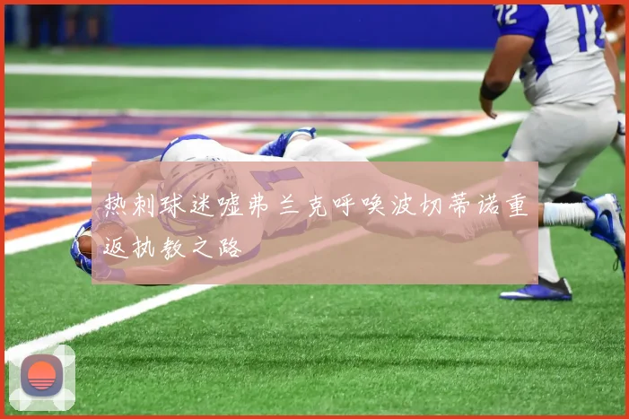 热刺球迷嘘弗兰克呼唤波切蒂诺重返执教之路