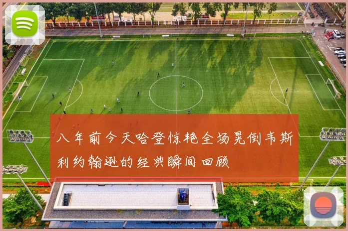 八年前今天哈登惊艳全场晃倒韦斯利约翰逊的经典瞬间回顾