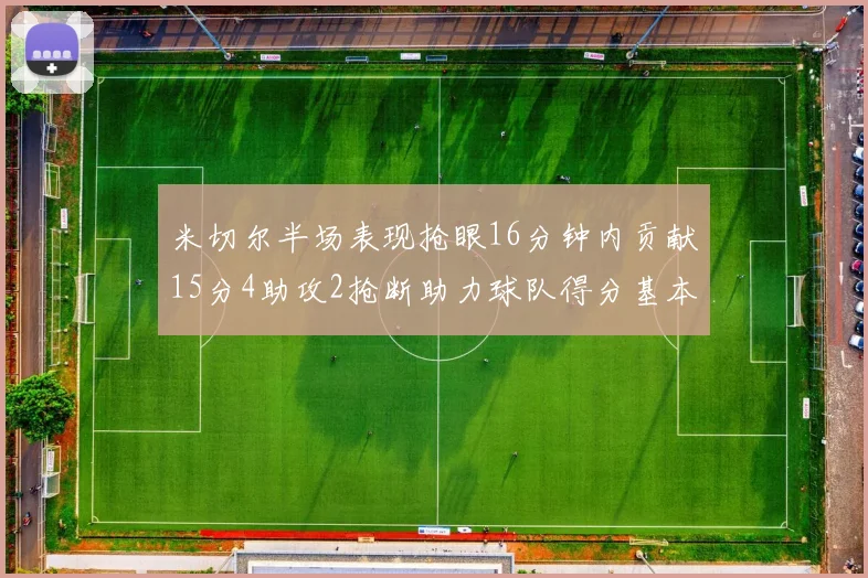 米切尔半场表现抢眼16分钟内贡献15分4助攻2抢断助力球队得分基本盘