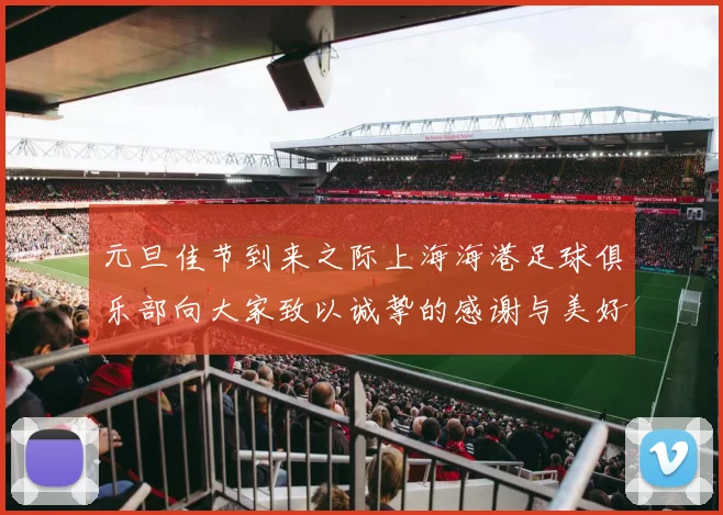 元旦佳节到来之际上海海港足球俱乐部向大家致以诚挚的感谢与美好祝福