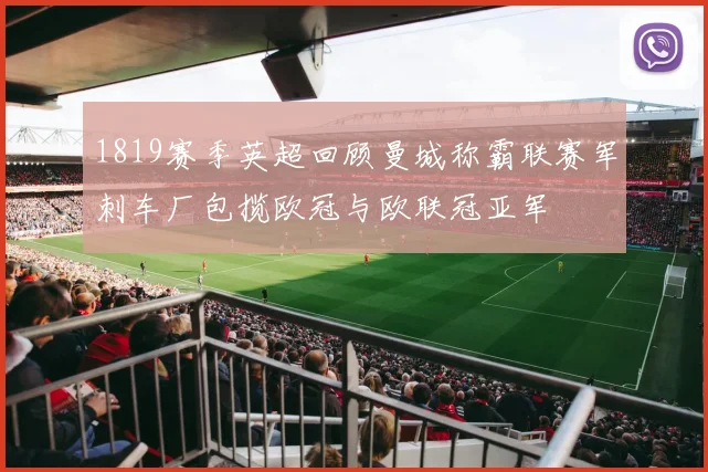 1819赛季英超回顾曼城称霸联赛军刺车厂包揽欧冠与欧联冠亚军