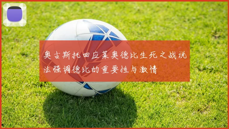 奥古斯托回应莱奥德比生死之战说法强调德比的重要性与激情