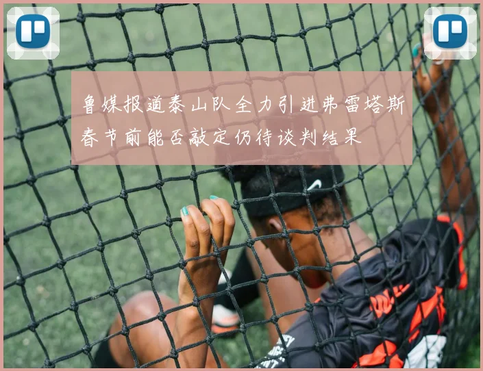 鲁媒报道泰山队全力引进弗雷塔斯春节前能否敲定仍待谈判结果