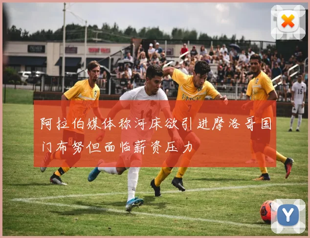 阿拉伯媒体称河床欲引进摩洛哥国门布努但面临薪资压力